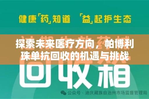 揭阳探索未来医疗方向，帕博利珠单抗回收的机遇与挑战