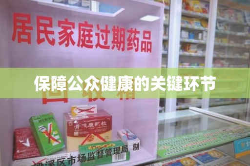 揭阳保障公众健康的关键环节
