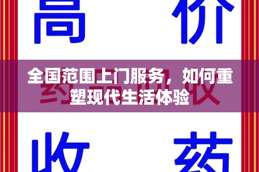 揭阳全国范围上门服务，如何重塑现代生活体验