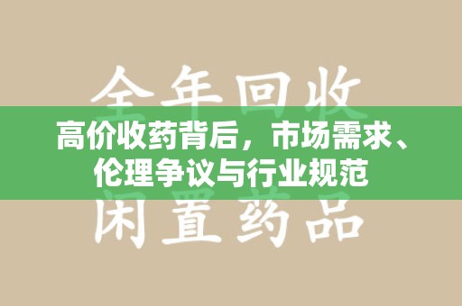 揭阳高价收药背后，市场需求、伦理争议与行业规范