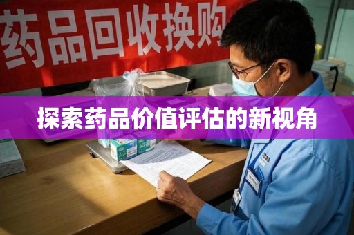 揭阳探索药品价值评估的新视角