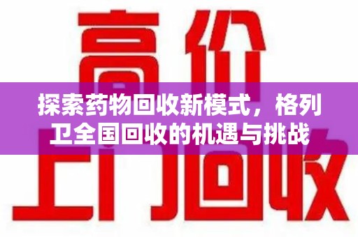 揭阳探索药物回收新模式，格列卫全国回收的机遇与挑战