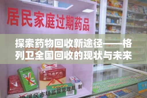揭阳探索药物回收新途径——格列卫全国回收的现状与未来