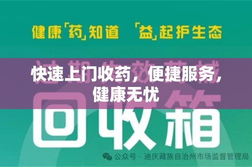 揭阳快速上门收药，便捷服务，健康无忧