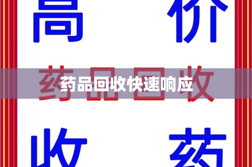 揭阳药品回收快速响应