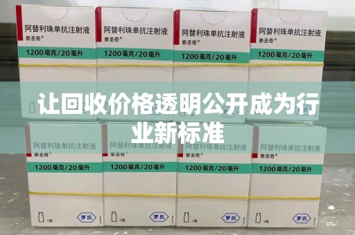 揭阳让回收价格透明公开成为行业新标准