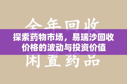 揭阳探索药物市场，易瑞沙回收价格的波动与投资价值