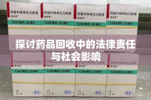 揭阳探讨药品回收中的法律责任与社会影响