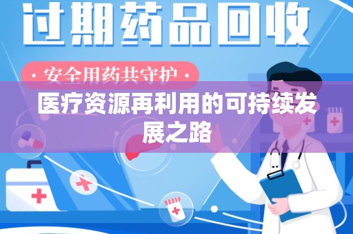 揭阳医疗资源再利用的可持续发展之路