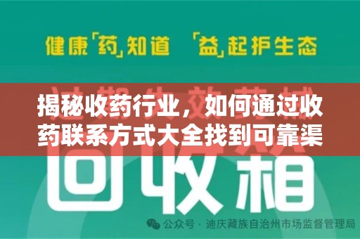 揭阳揭秘收药行业，如何通过收药联系方式大全找到可靠渠道