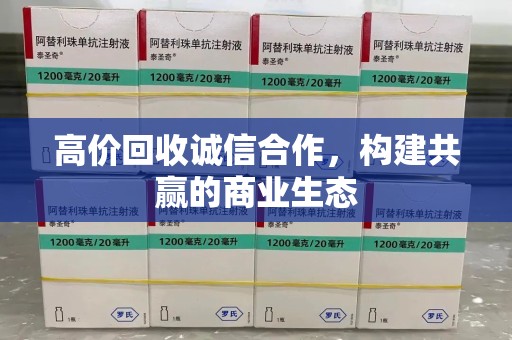 揭阳高价回收诚信合作，构建共赢的商业生态
