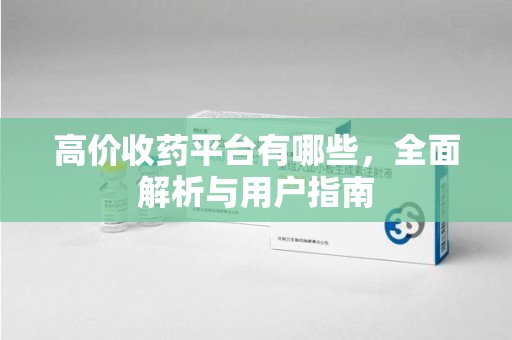 揭阳高价收药平台有哪些，全面解析与用户指南