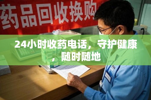 揭阳24小时收药电话，守护健康，随时随地