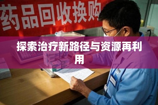 揭阳探索治疗新路径与资源再利用