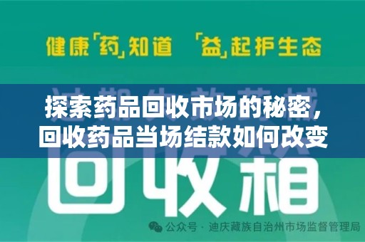 揭阳探索药品回收市场的秘密，回收药品当场结款如何改变行业规则