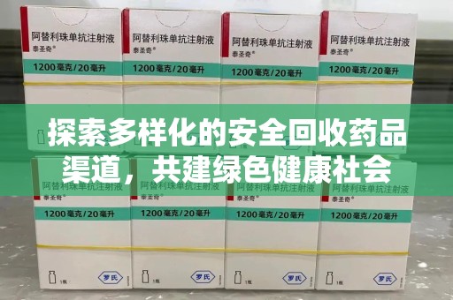 揭阳探索多样化的安全回收药品渠道，共建绿色健康社会