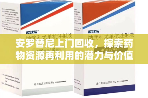 揭阳安罗替尼上门回收，探索药物资源再利用的潜力与价值