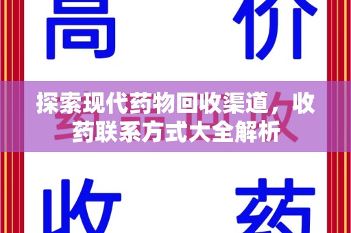 揭阳探索现代药物回收渠道，收药联系方式大全解析