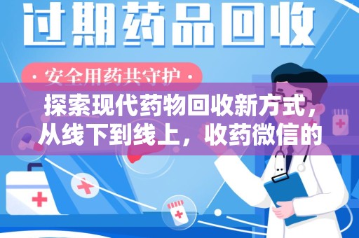 揭阳探索现代药物回收新方式，从线下到线上，收药微信的崛起