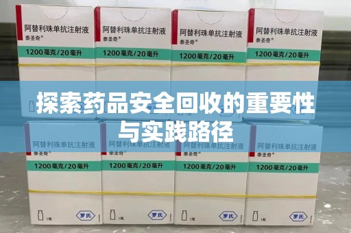 揭阳探索药品安全回收的重要性与实践路径
