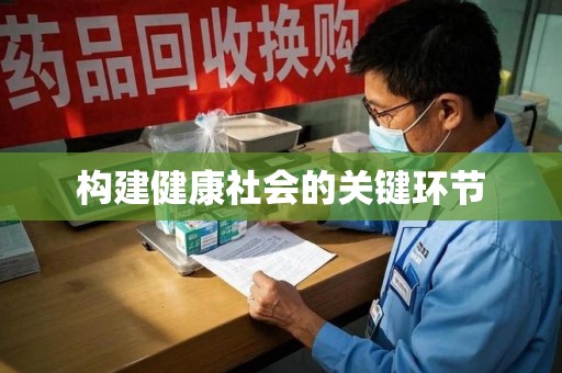 揭阳构建健康社会的关键环节