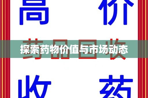 揭阳探索药物价值与市场动态