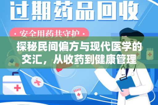 揭阳探秘民间偏方与现代医学的交汇，从收药到健康管理