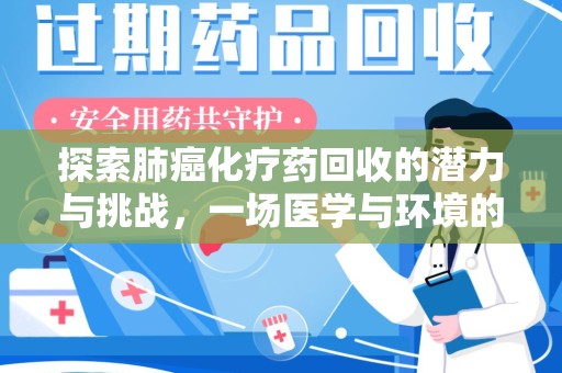 揭阳探索肺癌化疗药回收的潜力与挑战，一场医学与环境的双重博弈