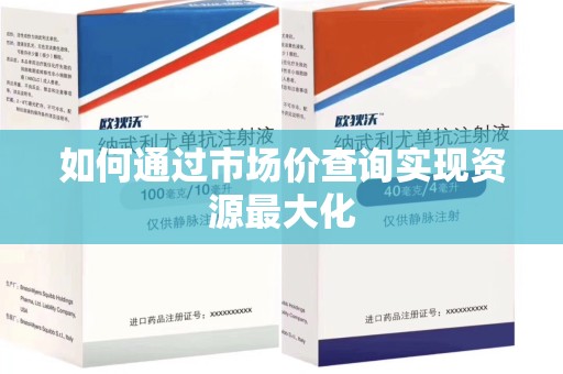 揭阳如何通过市场价查询实现资源最大化