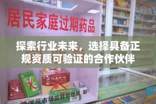 揭阳探索行业未来，选择具备正规资质可验证的合作伙伴