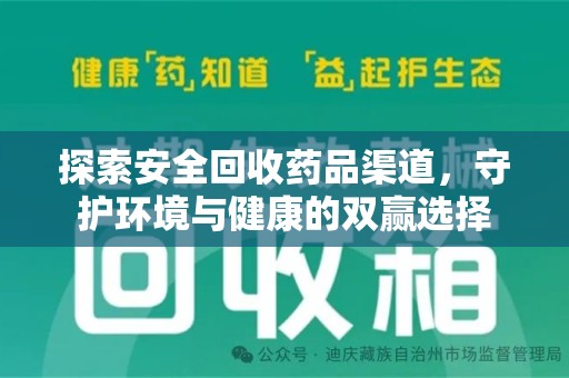 揭阳探索安全回收药品渠道，守护环境与健康的双赢选择
