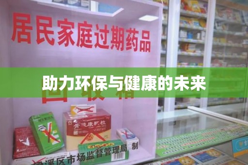 揭阳助力环保与健康的未来