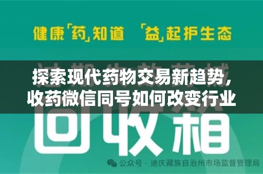揭阳探索现代药物交易新趋势，收药微信同号如何改变行业规则
