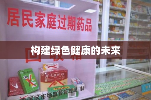 揭阳构建绿色健康的未来