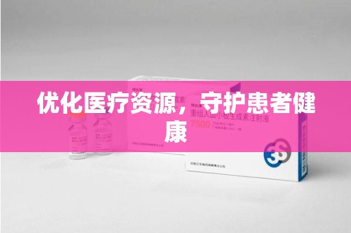 揭阳优化医疗资源，守护患者健康