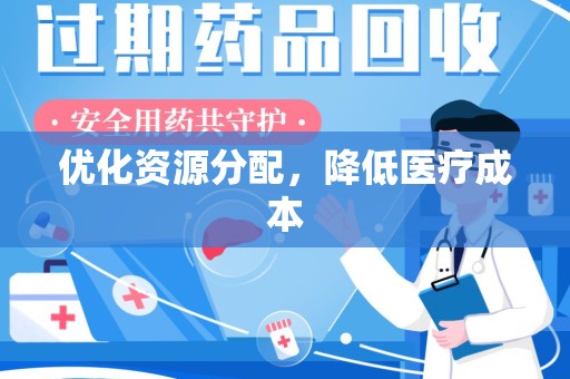 揭阳优化资源分配，降低医疗成本