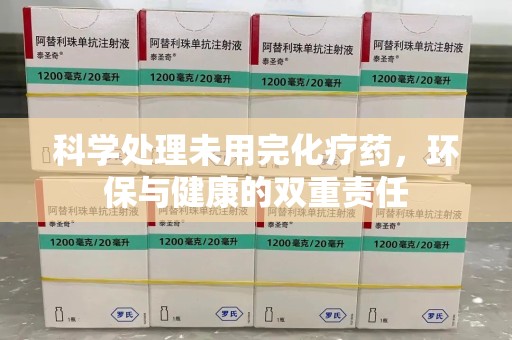 揭阳科学处理未用完化疗药，环保与健康的双重责任