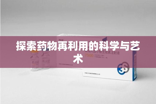揭阳探索药物再利用的科学与艺术