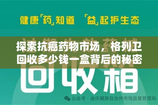 揭阳探索抗癌药物市场，格列卫回收多少钱一盒背后的秘密与价值