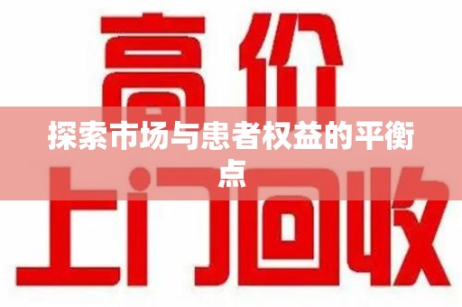 揭阳探索市场与患者权益的平衡点
