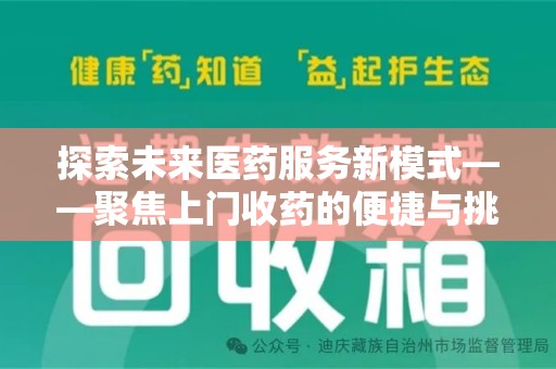 揭阳探索未来医药服务新模式——聚焦上门收药的便捷与挑战
