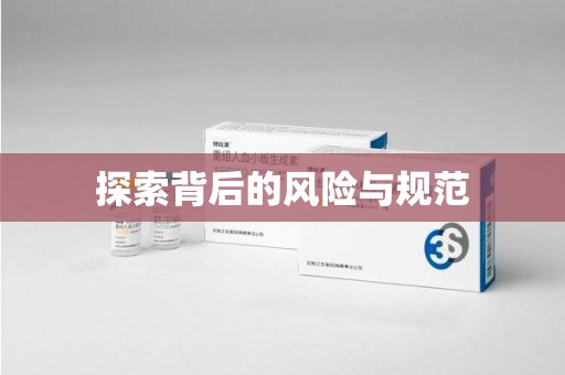 揭阳探索背后的风险与规范