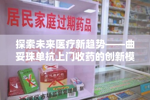 揭阳探索未来医疗新趋势——曲妥珠单抗上门收药的创新模式