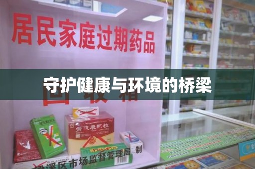 揭阳守护健康与环境的桥梁