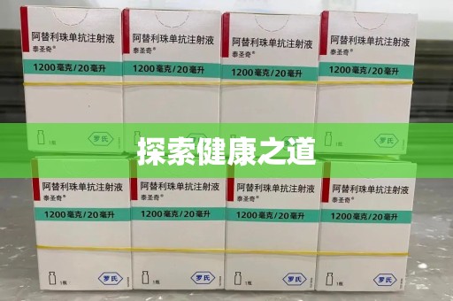 揭阳探索健康之道