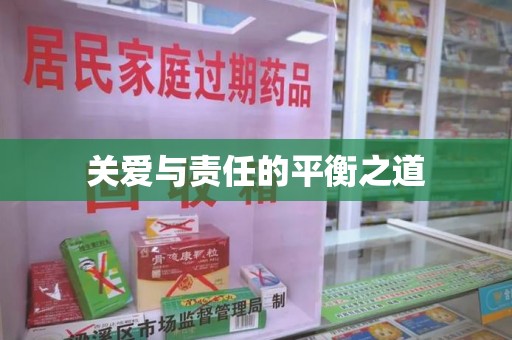 揭阳关爱与责任的平衡之道