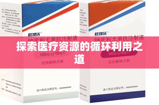 揭阳探索医疗资源的循环利用之道