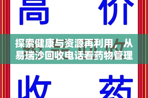 揭阳探索健康与资源再利用，从易瑞沙回收电话看药物管理的重要性
