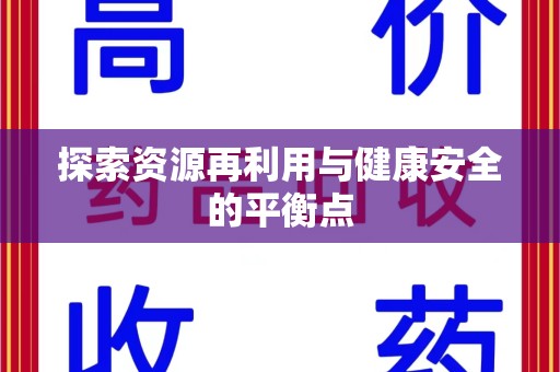 揭阳探索资源再利用与健康安全的平衡点