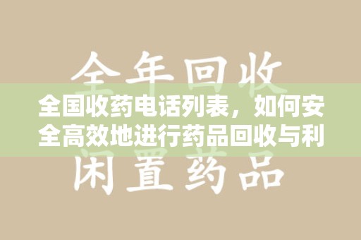 揭阳全国收药电话列表，如何安全高效地进行药品回收与利用